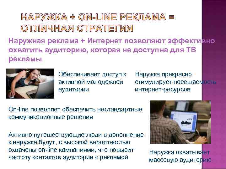 Наружная реклама + Интернет позволяют эффективно охватить аудиторию, которая не доступна для ТВ рекламы