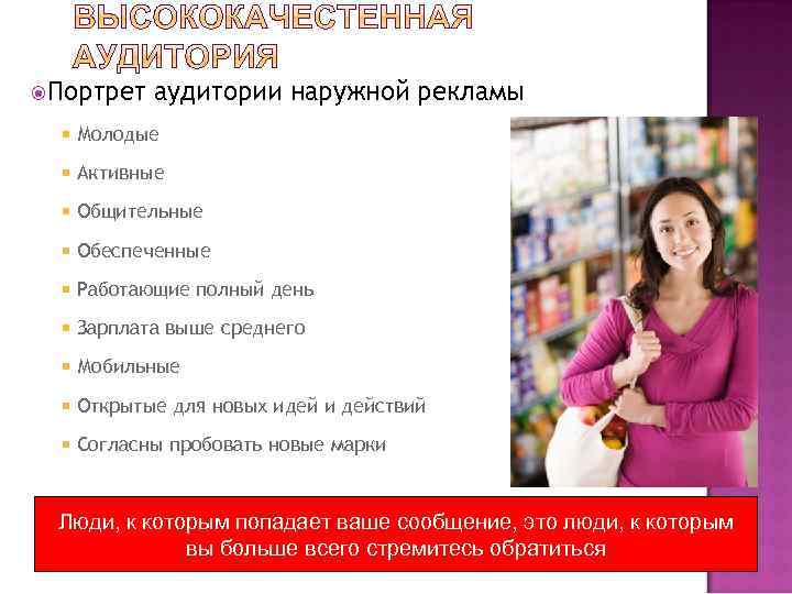  Портрет аудитории наружной рекламы Молодые Активные Общительные Обеспеченные Работающие полный день Зарплата выше