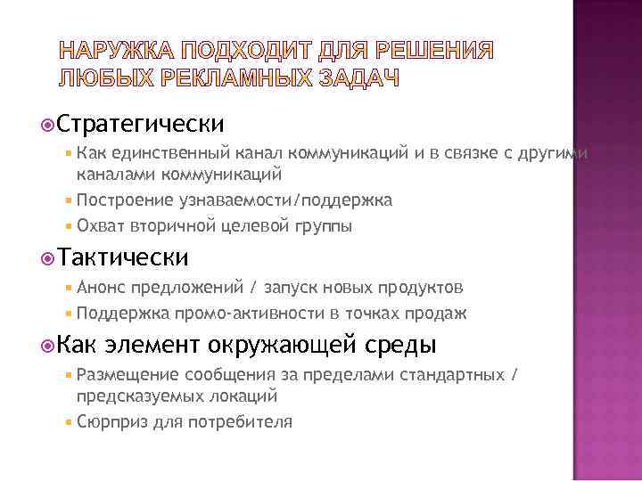  Стратегически Как единственный канал коммуникаций и в связке с другими каналами коммуникаций Построение