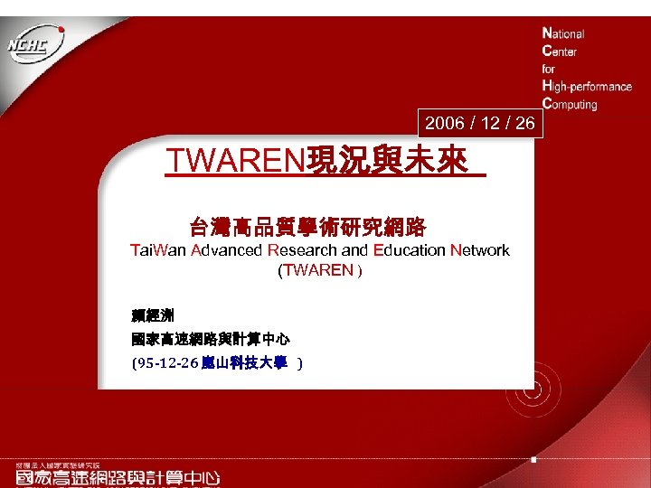 2006 / 12 / 26 TWAREN現況與未來 台灣高品質學術研究網路 Tai. Wan Advanced Research and Education Network