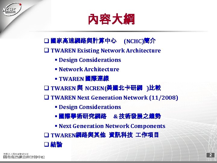 內容大綱 q 國家高速網路與計算中心 (NCHC)簡介 q TWAREN Existing Network Architecture Design Considerations Network Architecture TWAREN
