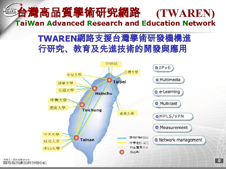 台灣高品質學術研究網路 (TWAREN) Tai. Wan Advanced Research and Education Network TWAREN網路支援台灣學術研發機構進 行研究、教育及先進技術的開發與應用 9 