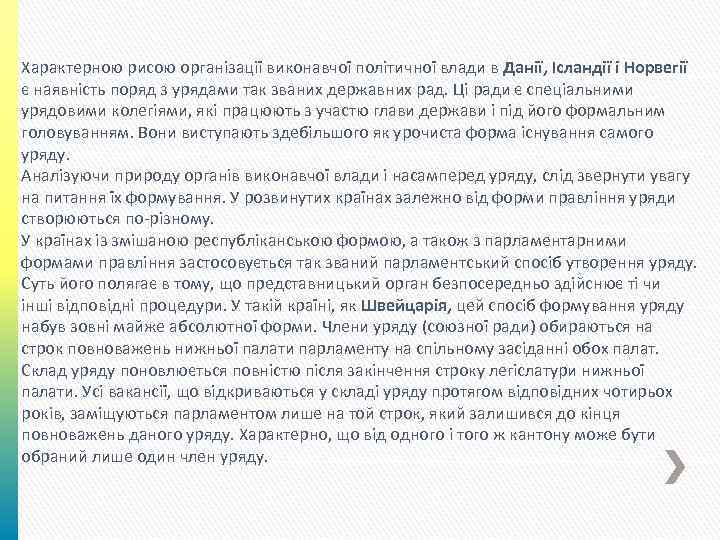 Характерною рисою організації виконавчої політичної влади в Данії, Ісландії і Норвегії є наявність поряд