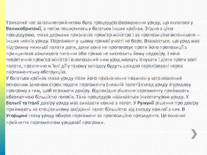 Тривалий час загальноприйнятою була процедура формування уряду, що склалася у Великобританії, а потім поширилась