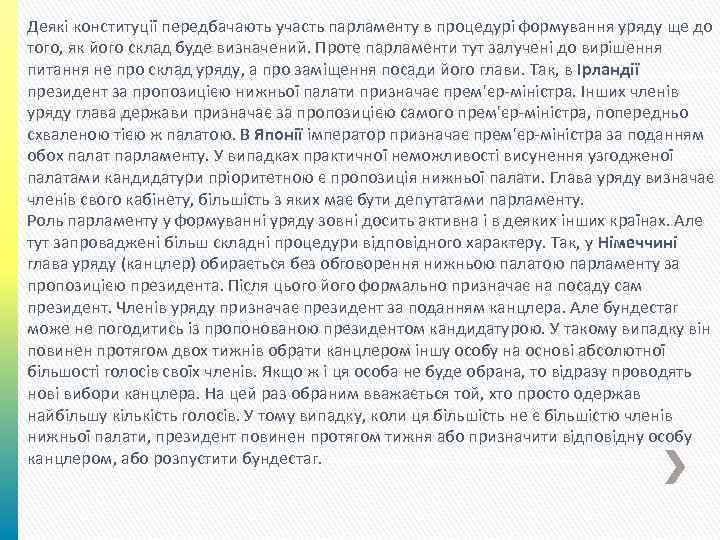 Деякі конституції передбачають участь парламенту в процедурі формування уряду ще до того, як його