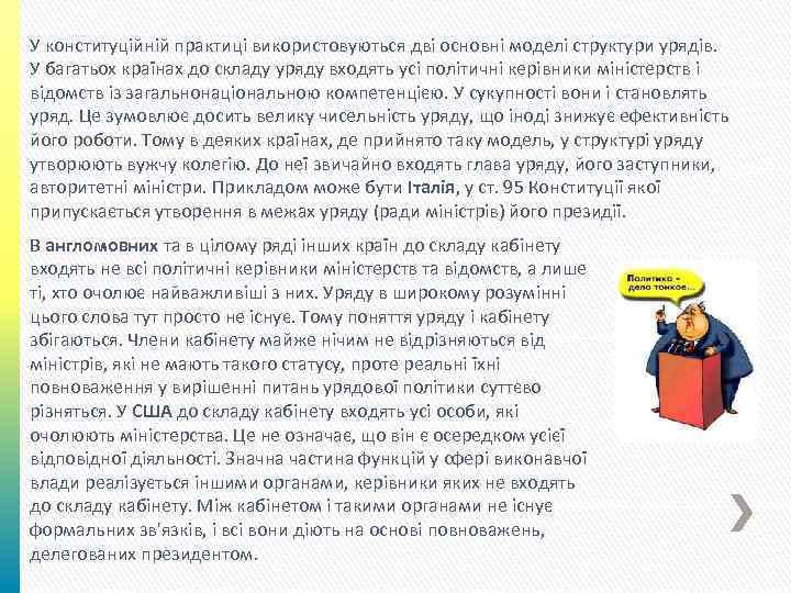 У конституційній практиці використовуються дві основні моделі структури урядів. У багатьох країнах до складу