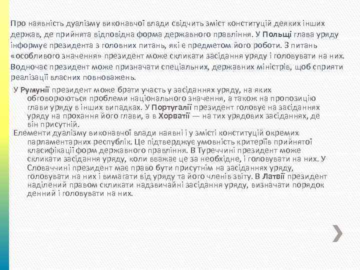 Про наявність дуалізму виконавчої влади свідчить зміст конституцій деяких інших держав, де прийнята відповідна