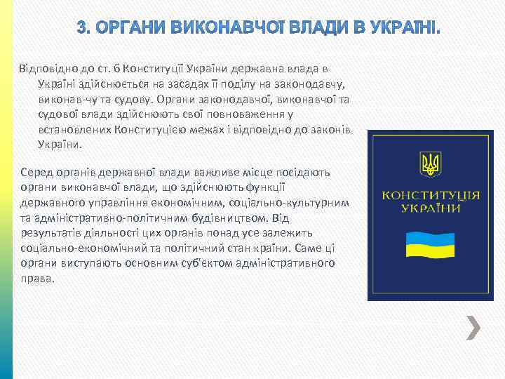 Відповідно до ст. 6 Конституції України державна влада в Україні здійснюється на засадах її