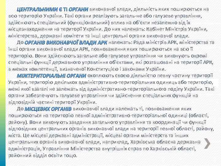 виконавчої влади, діяльність яких поширюється на всю територію України. Такі органи реалізують загаль не