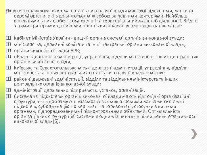 Як вже зазначалося, система органів виконавчої влади має свої підсистеми, ланки та окремі органи,