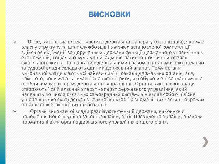 Отже, виконавча влада частина державного апарату (організація), яка має власну структуру та штат службовців