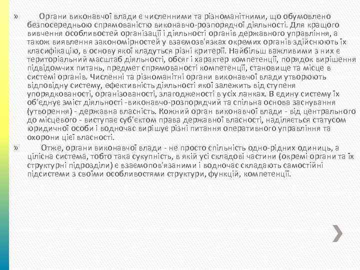 Органи виконавчої влади є численними та різноманітними, що обумовлено безпосередньою спрямованістю виконавчо розпорядчої діяльності.