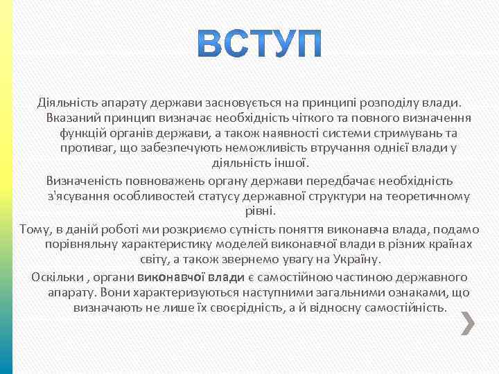 Діяльність апарату держави засновується на принципі розподілу влади. Вказаний принцип визначає необхідність чіткого та