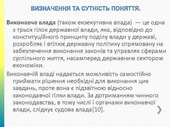 Виконавча влада (також екзекутивна влада) — це одна з трьох гілок державної влади, яка,