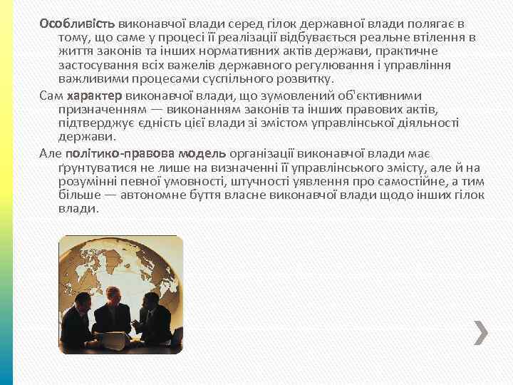 Особливість виконавчої влади серед гілок державної влади полягає в тому, що саме у процесі