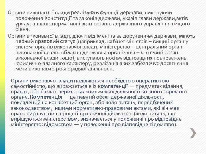 Органи виконавчої влади реалізують функції держави, виконуючи положення Конституції та законів держави, указів глави