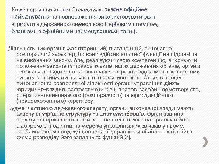 Кожен орган виконавчої влади має власне офіційне найменування та повноваження використовувати різні атрибути з