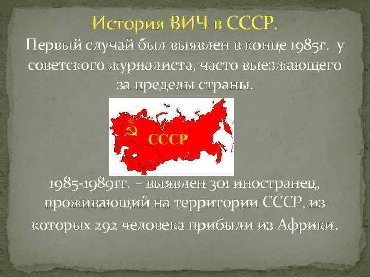 История ВИЧ в СССР. Первый случай был выявлен в конце 1985 г. у советского
