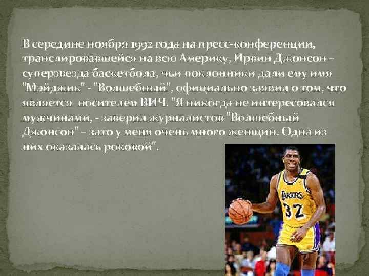 В середине ноября 1992 года на пресс-конференции, транслировавшейся на всю Америку, Ирвин Джонсон –