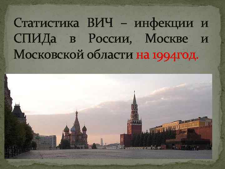 Статистика ВИЧ – инфекции и СПИДа в России, Москве и Московской области на 1994