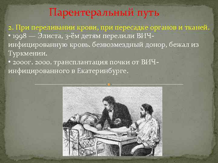 Парентеральный путь 2. При переливании крови, при пересадке органов и тканей. • 1998 —