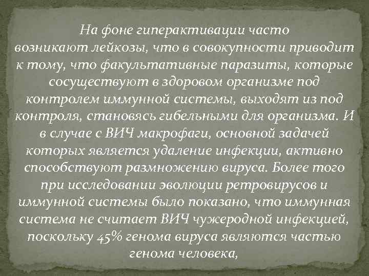 На фоне гиперактивации часто возникают лейкозы, что в совокупности приводит к тому, что факультативные