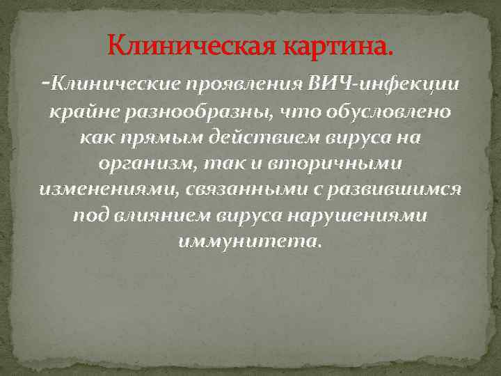 Клиническая картина вич