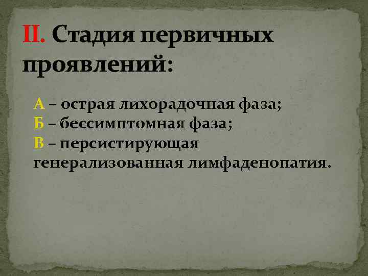 II. Стадия первичных проявлений: А – острая лихорадочная фаза; Б – бессимптомная фаза; В