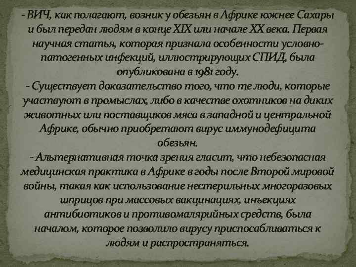 - ВИЧ, как полагают, возник у обезьян в Африке южнее Сахары и был передан