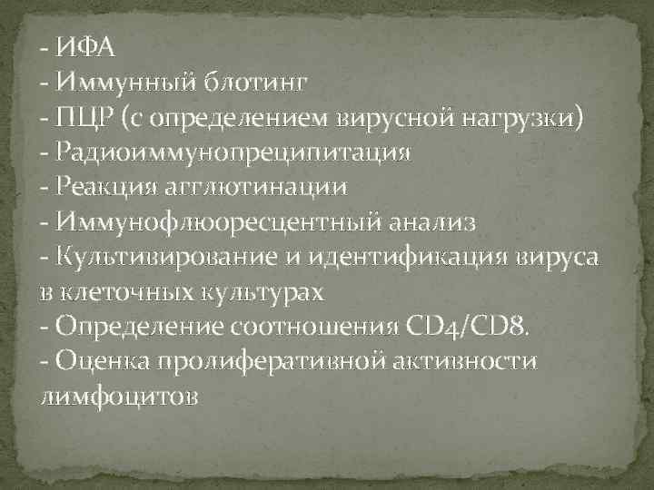 - ИФА - Иммунный блотинг - ПЦР (с определением вирусной нагрузки) - Радиоиммунопреципитация -