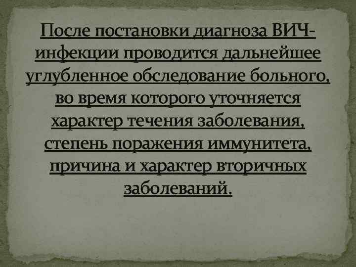 После постановки диагноза ВИЧинфекции проводится дальнейшее углубленное обследование больного, во время которого уточняется характер