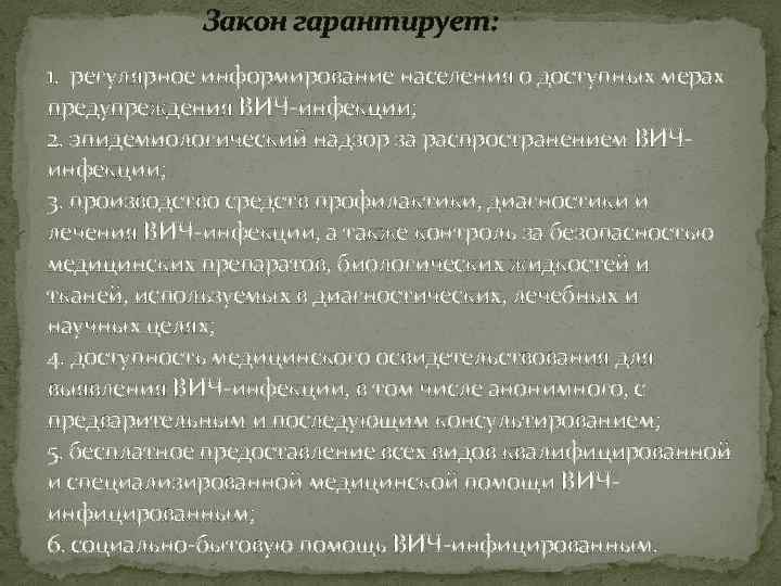 Закон гарантирует: 1. регулярное информирование населения о доступных мерах предупреждения ВИЧ-инфекции; 2. эпидемиологический надзор