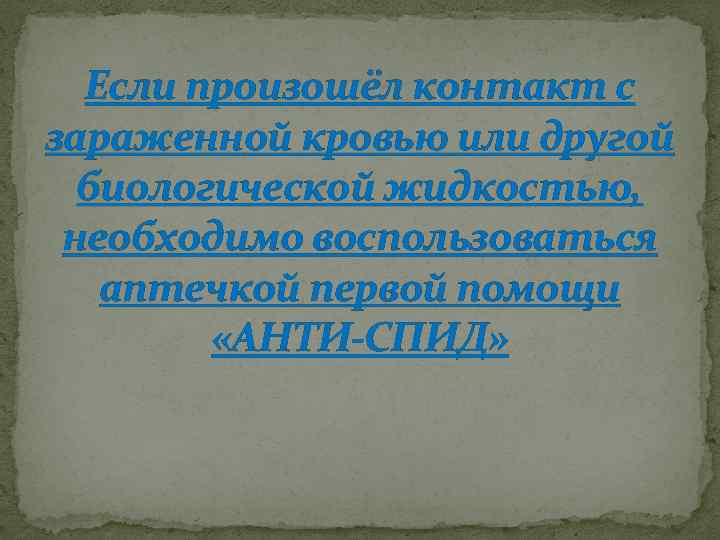 Если произошёл контакт с зараженной кровью или другой биологической жидкостью, необходимо воспользоваться аптечкой первой