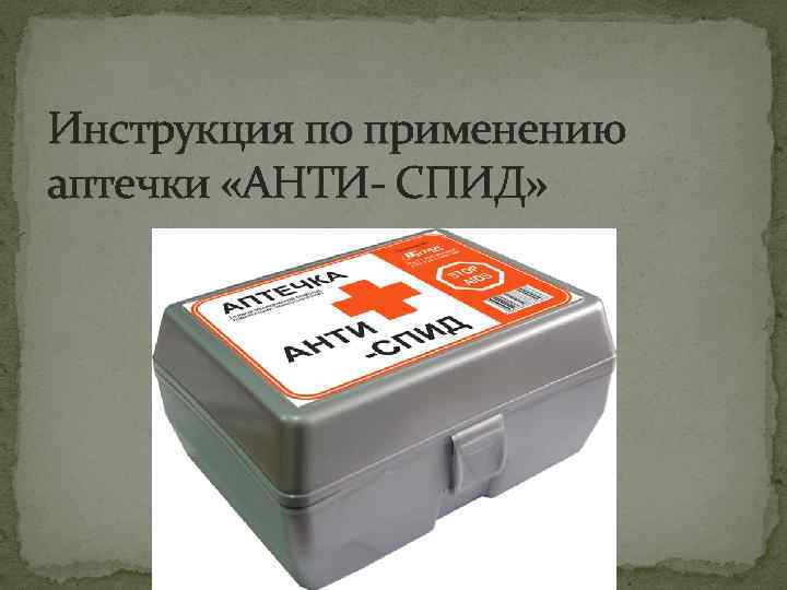 Инструкция по применению аптечки «АНТИ- СПИД» 