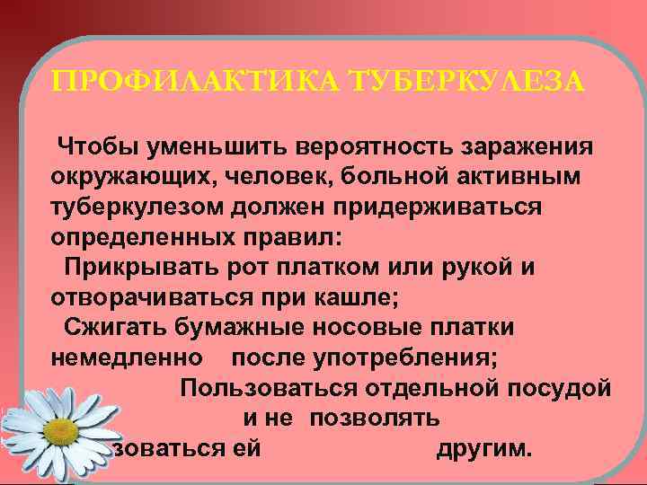ПРОФИЛАКТИКА ТУБЕРКУЛЕЗА Чтобы уменьшить вероятность заражения окружающих, человек, больной активным туберкулезом должен придерживаться определенных
