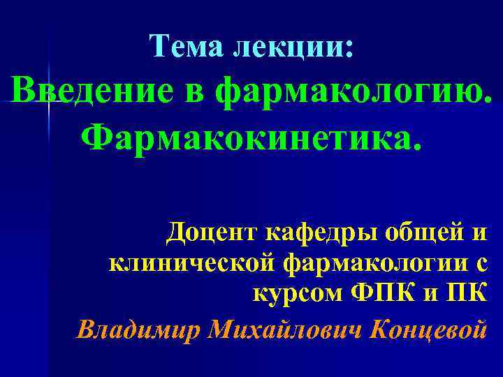 Тема лекции: Введение в фармакологию. Фармакокинетика. Доцент кафедры общей и клинической фармакологии с курсом