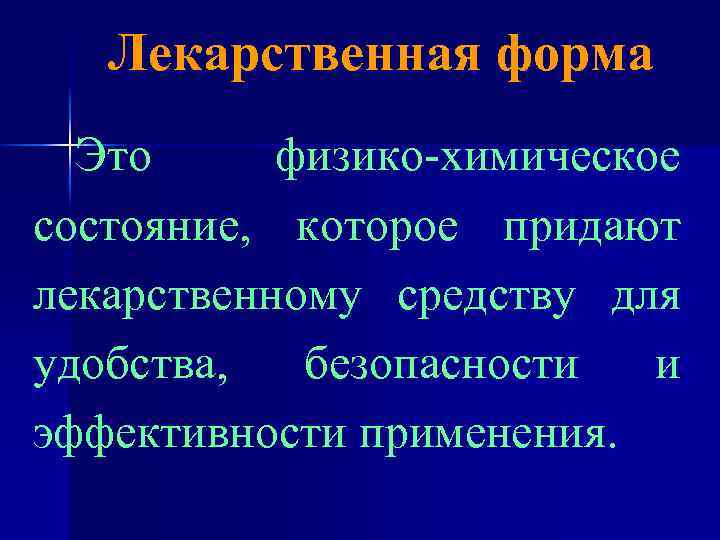 Лекарственная форма Это физико-химическое состояние, которое придают лекарственному средству для удобства, безопасности и эффективности