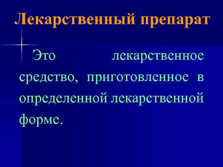 Лекарственный препарат Это лекарственное средство, приготовленное в определенной лекарственной форме. 