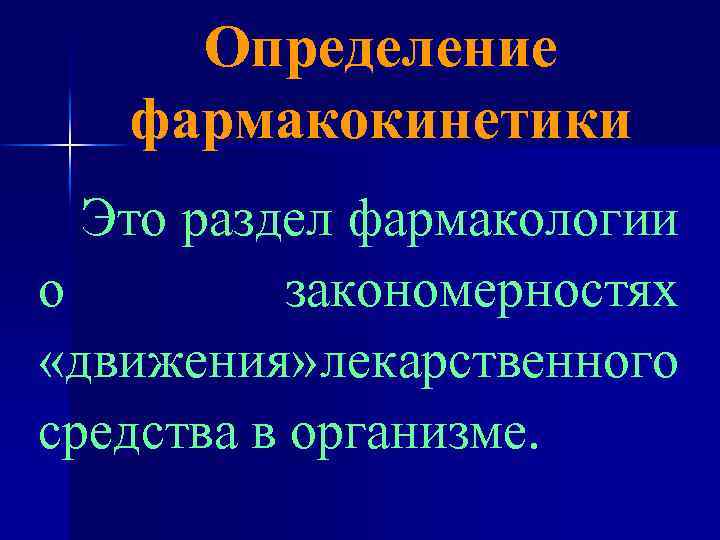 Определение фармакокинетики Это раздел фармакологии о закономерностях «движения» лекарственного средства в организме. 