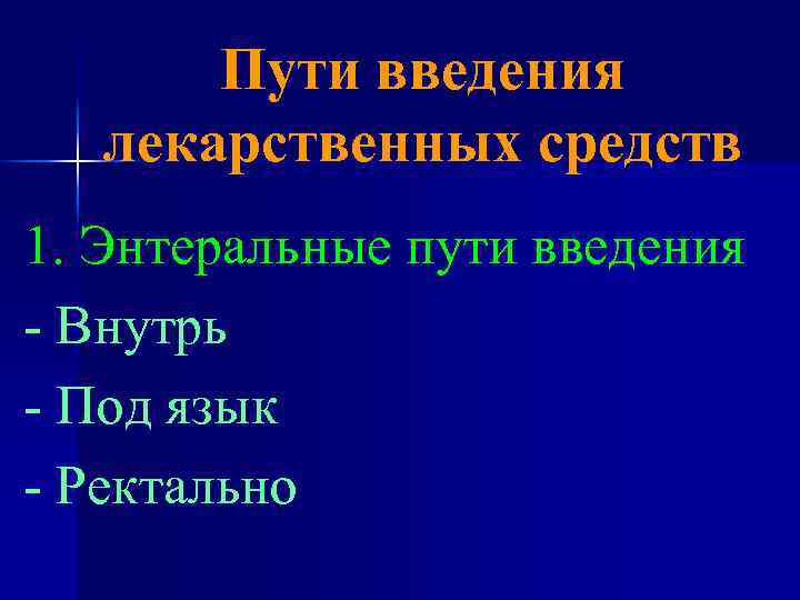 Пути введения лекарственных средств 1. Энтеральные пути введения - Внутрь - Под язык -