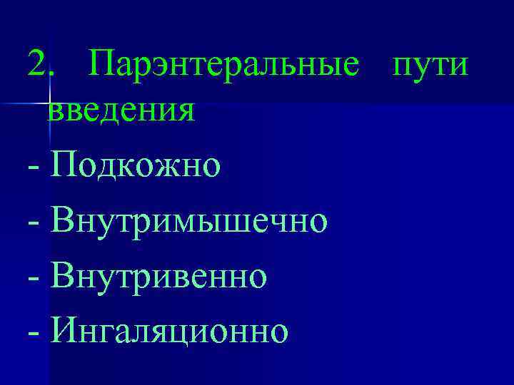 2. Парэнтеральные пути введения - Подкожно - Внутримышечно - Внутривенно - Ингаляционно 