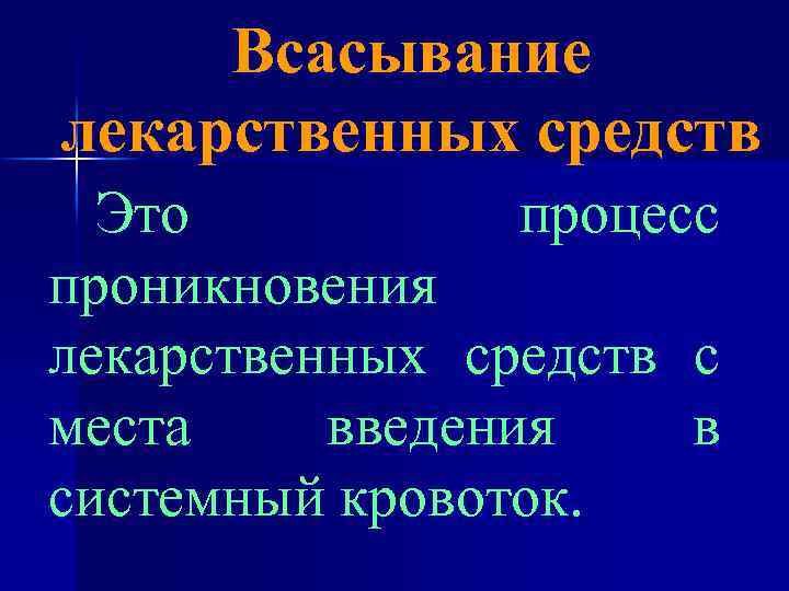 Всасывание лекарственных средств Это процесс проникновения лекарственных средств с места введения в системный кровоток.