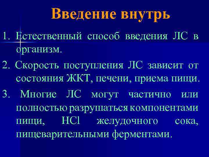 Введение внутрь 1. Естественный способ введения ЛС в организм. 2. Скорость поступления ЛС зависит