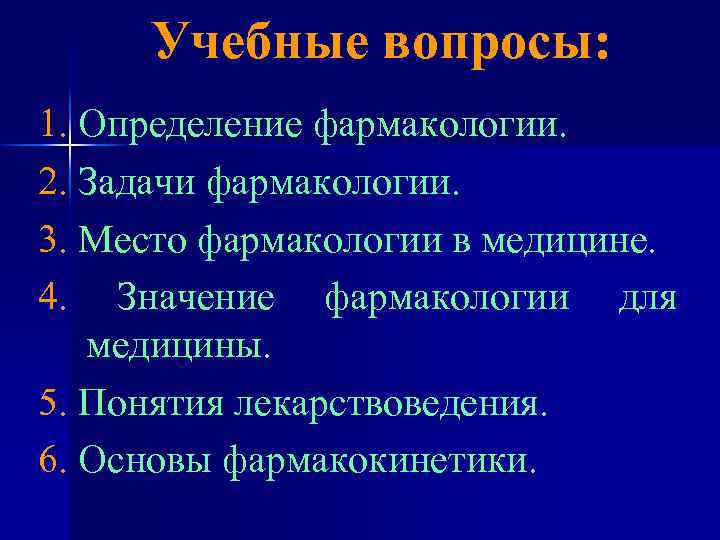 Учебные вопросы: 1. Определение фармакологии. 2. Задачи фармакологии. 3. Место фармакологии в медицине. 4.