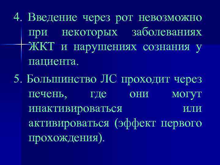 4. Введение через рот невозможно при некоторых заболеваниях ЖКТ и нарушениях сознания у пациента.