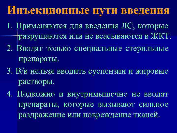 Инъекционные пути введения 1. Применяются для введения ЛС, которые разрушаются или не всасываются в