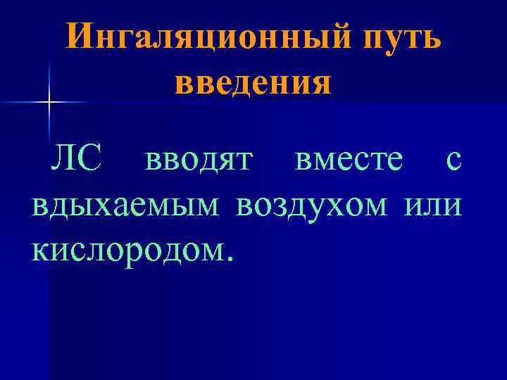 Ингаляционный путь введения ЛС вводят вместе с вдыхаемым воздухом или кислородом. 