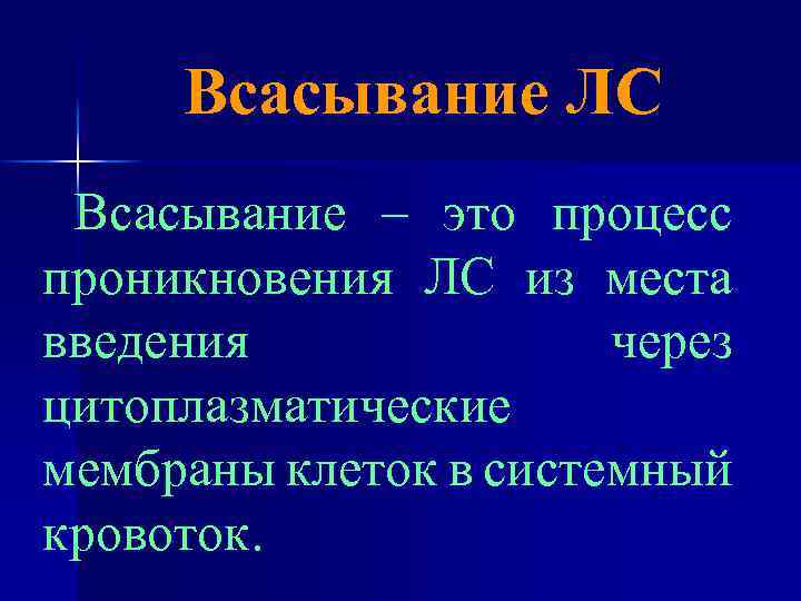 Всасывание ЛС Всасывание – это процесс проникновения ЛС из места введения через цитоплазматические мембраны