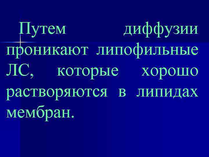 Путем диффузии проникают липофильные ЛС, которые хорошо растворяются в липидах мембран. 