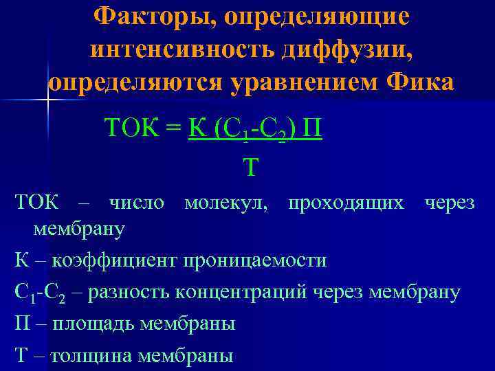 Факторы, определяющие интенсивность диффузии, определяются уравнением Фика ТОК = К (С 1 -С 2)